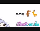 Conteの端「馬と鹿」【VOICEROID劇場】