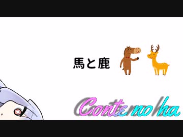 Conteの端「馬と鹿」【VOICEROID劇場】