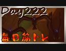 【毎日投稿】ムキ・ムキ・ムキへの道！！！【RFA負荷23】#222