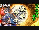 【英傑大戦】 決めるぞ！下剋上 #1969 vs平蜘蛛の鎌田