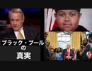 リンウッド弁護士推奨暴露チャンネル情報　ブラック・ブールの真実