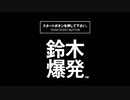 画質テスト：鈴木爆発ＯＰ