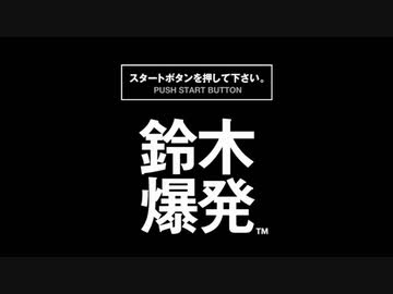 画質テスト：鈴木爆発ＯＰ
