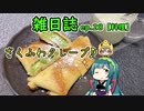 雑日誌ep.28【料理】　ずんだクレープ