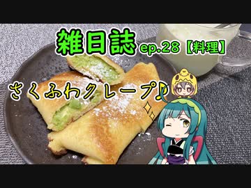 雑日誌ep.28【料理】　ずんだクレープ