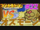 VSオズモーンでゴワス!!!!戦わない仲間と冒険するマリオストーリー#22【マリオストーリー】