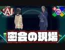 絶対に重要な場面なのにボディーガードに邪魔された【AI:ソムニウムファイル】#33