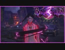 【switch】ベヨネッタ３を初見実況プレイ 十一章の二【38】
