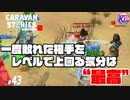 どうやらまた強くなり過ぎてしまったようです。#43【RPG】けーちゃんのキャラバンストーリーズ“CARAVAN STORIES”【シーズン2】【KcsCHANNEL】