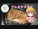 【外国料理祭】幼稚園児でも簡単料理？＃6【フレスケスタイ】