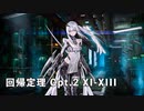 ドールズフロントライン 少女前線 ドルフロ   回帰定理　Cpt.2 再輝の星 XI-XIII ※ネタバレ有り