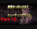 魔理沙っぽい少女とシューティングゲーム_リトルウィッチノベタ_part10