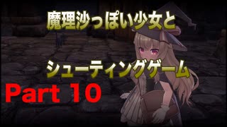 魔理沙っぽい少女とシューティングゲーム_リトルウィッチノベタ_part10