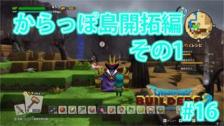 ドラクエビルダーズ2 Part 16