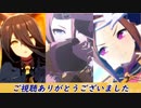 【ウマ娘 カプリコーン杯】オープンリーグ予選第2ラウンドAグループ【魔改造】