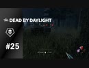 【実況】初っ端からサバイバーが見えるのは強すぎる【Dead by Daylight】#25