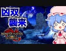 【凶双襲来】ミッ希ー＆ルナルガを操虫棍で狩るのであります。【モンハンサンブレイク】(ゆっくり実況)