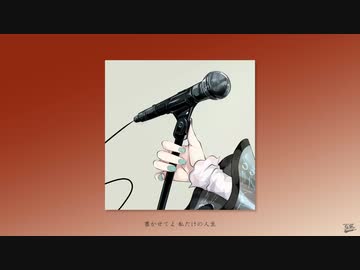 ゴーストライター / フルナギネヲ feat. 初音ミク