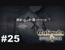 見てはいけないものほど見たくなる 【The Caligula Effect: Overdose/カリギュラ オーバードーズ】 #25