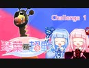 【ポケモンSV】琴葉の超戦【VOICEROID実況】