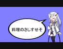 アリアルさん「料理のさしすせそ」【CoeFont劇場】