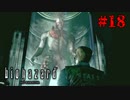 毎度お馴染みのこいつを蹂躙【バイオハザード HDリマスター】#18