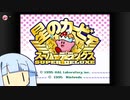 はるかぜとともにカービィする琴葉