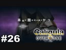 見てはいけないものほど見たくなる 【The Caligula Effect: Overdose/カリギュラ オーバードーズ】 #26