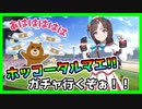 【ウマ娘】タルマエちゃんさぁ･･･なんだい？このウエスト周りは？。こんなん引くしかねえじゃん！！全力でいくぞぉ！！！【ホッコータルマエ】【ガチャ】