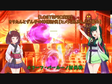 【LOSTEPIC実況】きりたんとずん子の神様討伐 part5【VOICEROID実況】