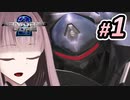 【ゆかりねっと&VOICEROID】琴葉茜は人間でいたい その１【AC2:PCSX2】