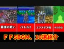 【FF5】ファイナルファンタジー５BGM紹介10選！