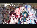 日刊トップテン！VOCALOID＆something【日刊ぼかさん2023.01.19】