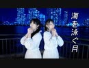 【のんちゅ×まりな】海を泳ぐ月　踊ってみた