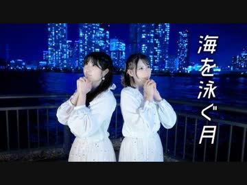 【のんちゅ×まりな】海を泳ぐ月　踊ってみた