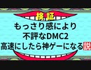 【検証】もっさり感により不評なDMC2 高速にしたら神ゲーになる説