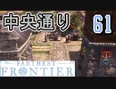 【FARTHEST FRONTIER】1日15分の街づくり実況 #61 街の大動脈