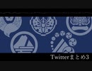 【人力刀剣乱舞】Twitterまとめ3