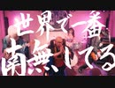 THE 南無ズ「南無ずっきゅん♡」MV