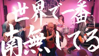 THE 南無ズ「南無ずっきゅん♡」MV