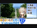 【ニホイチ】春日部つむぎと行くV-strom250で日本一周　ROUTE.27
