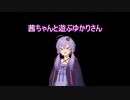 茜ちゃんと遊ぶゆかりさん
