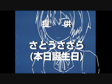 提供：さとうささら（本日誕生日） の前振り