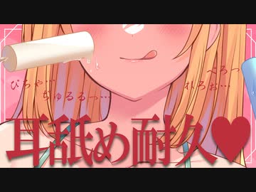 【長時間】耳舐め我慢…できるよね？【耐久】