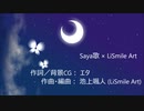 【第4回歌詞統一祭】ヨイサガシ ― Saya歌 × LiSmile Art