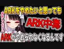 ARKをやめられないことを懺悔する夜見さん、配信後に早瀬のARK配信枠を乗っ取る【#にじARK】