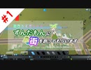 【Cities:Skylines】突然ですがずんだもんに街を創ってもらいます。#1「No title」