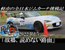 【RTA_Drive】～軽市の全日本ジムカーナ挑戦記～ 2022 Rd.5 砂川「故郷、読めない路面」