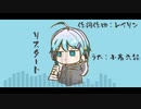 レイリン - リスタート feat.小春六花【オリジナル】