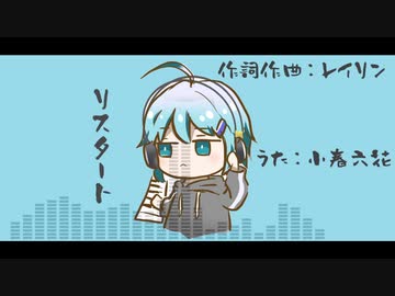 レイリン - リスタート feat.小春六花【オリジナル】